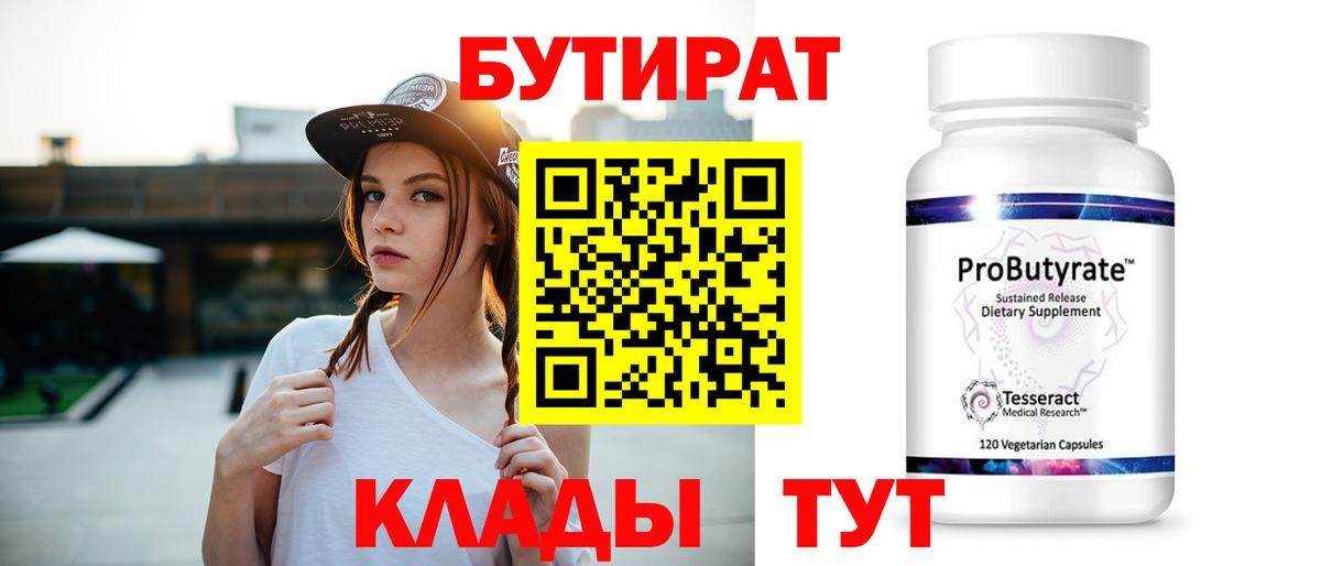 БУТИРАТ вода  Вход с VPN  Челябинск 